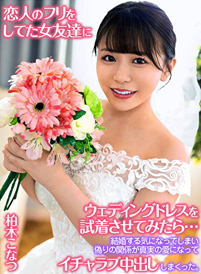 「恋人のフリをしてた女友達にウェディングドレスを試着させてみたら・・・結婚する気になってしまい偽りの関係が真実の愛になってイチャラブ中出ししまくった。 柏木こなつ」のサムネイル