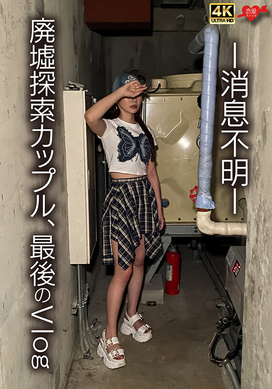 「巨乳ギャル彼女と廃墟で激しく求め合う素人カップルの生々しい中出しアクメVlog」のサムネイル