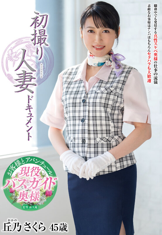 「丘乃さくら 初撮り人妻ドキュメント|美熟女が中出しで乱れる濃密セックス映像」のサムネイル