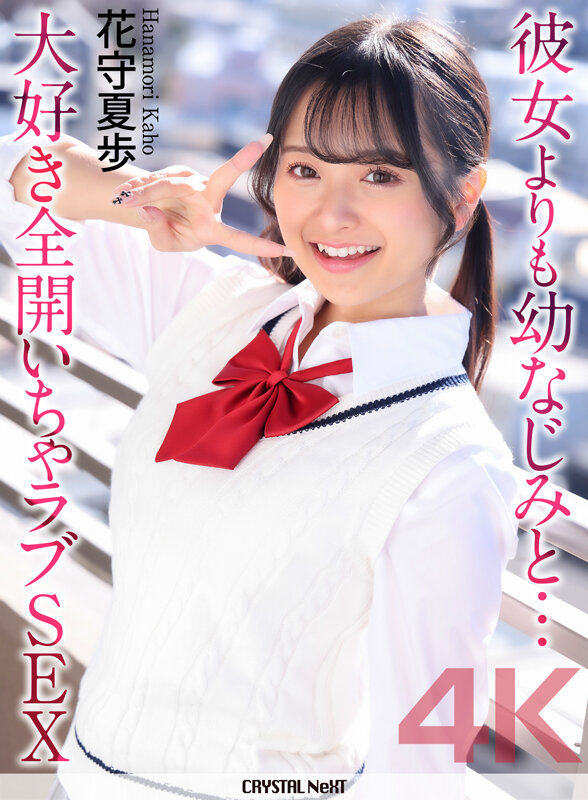「花守夏歩が幼なじみ役で魅せる制服ニーソ姿のいちゃラブ騎乗位&中出しSEX」のサムネイル