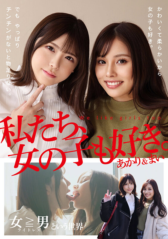 「皆瀬あかり×有栖舞衣のレズビアン3P！お姉さん同士の濃厚キス＆絡み合いが話題」のサムネイル