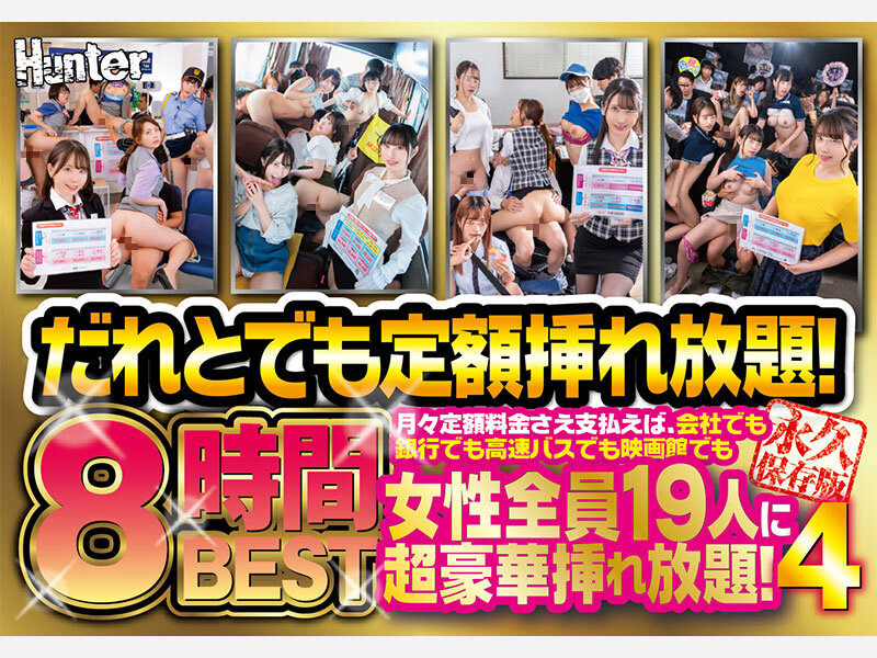 「だれとでも定額挿れ放題！8時間BEST4 月々定額料金さえ支払えば、会社でも銀行でも高速バスでも映画館でも女性全員19人に超豪華挿れ放題！」のサムネイル