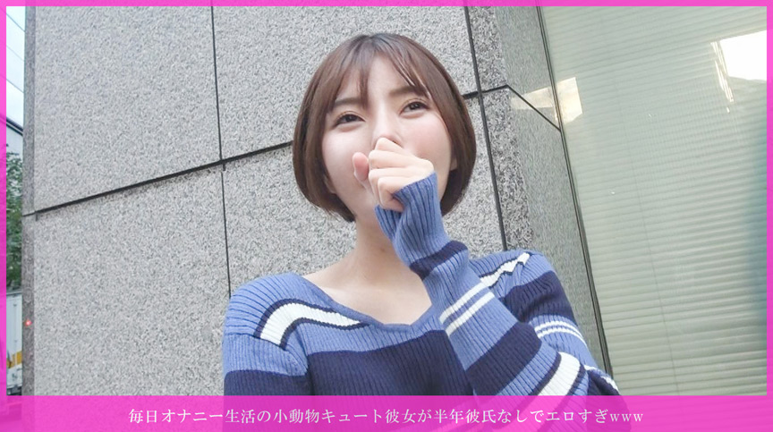 毎日オナニー生活の小動物キュート彼女が半年彼氏なしでエロすぎwwwパイパン汁溢れ即欲しがり! クリ撫でクチュ即イキ→ヌメピンク生挿入→激ピス→「中に出して!」→溢れ発射→お掃除フェラで2連抜きwww