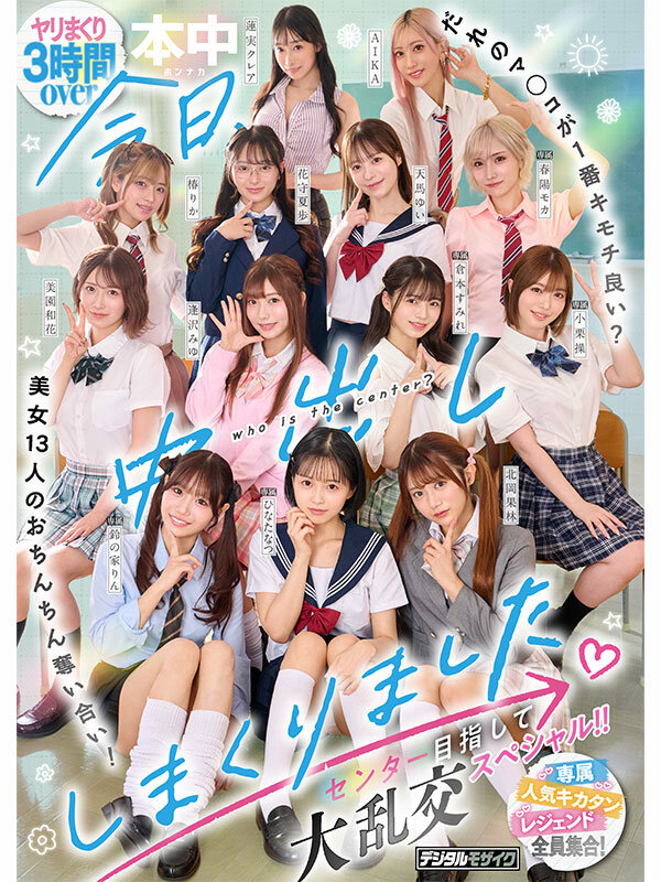 「ひなたなつ・蓮実クレア他美少女13人が制服姿で大乱交！中出しハーレムで激しく奪い合う」のサムネイル