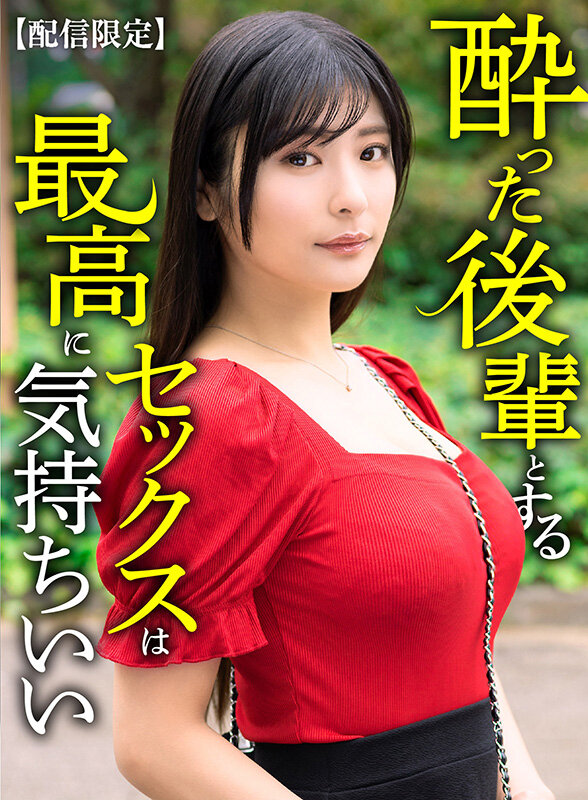 「似鳥日菜の中出しセックス動画|巨乳人妻熟女が酔った勢いで乱れる濃厚プレイ」のサムネイル