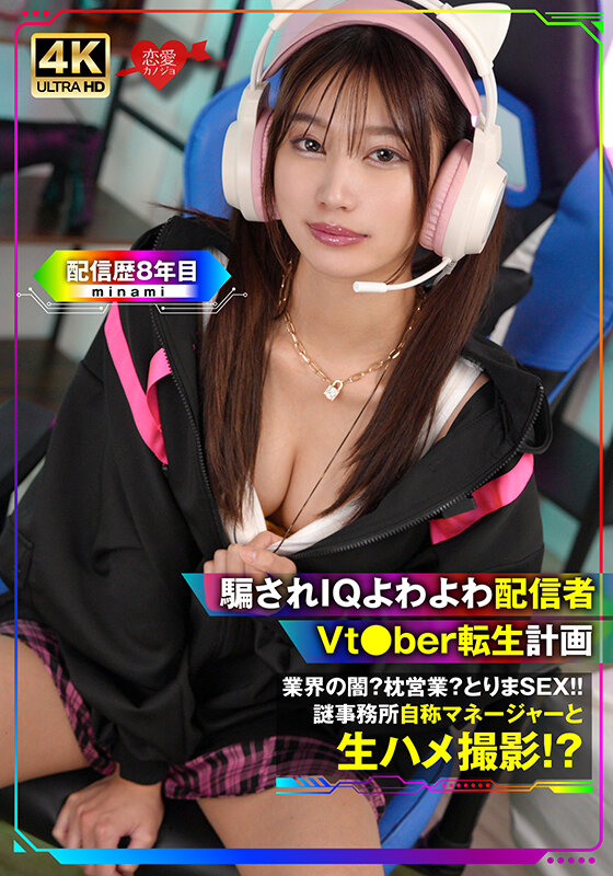 「【素人】美乳配信者が枕営業でハメ撮り中出しフェラ！騙されたVtuber志望の生々しい映像」のサムネイル