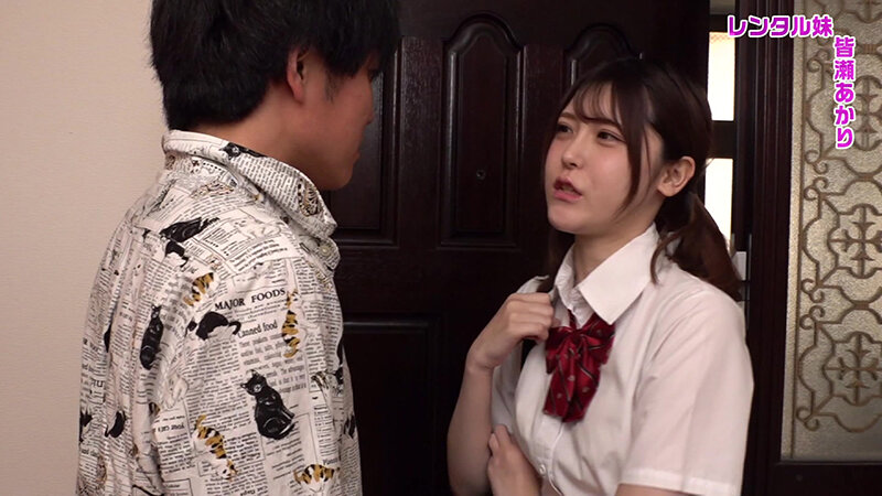 「皆瀬あかりがレンタル妹で登場!甘えん坊な妹との禁断の同居生活で密着イチャラブプレイ」のサムネイル