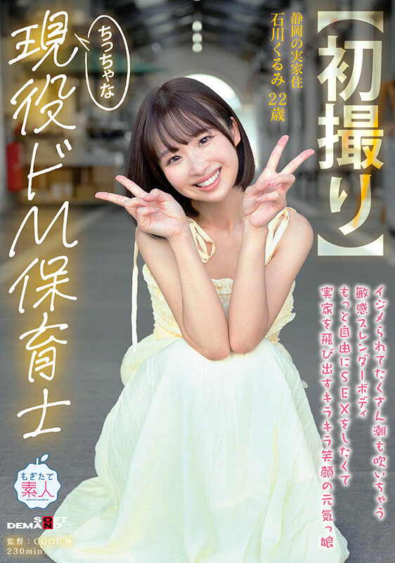 「【石川くるみ】小柄な美少女素人がイラマチオで涙目に！敏感ボディの現役保育士が初撮りで乱れる」のサンプル画像1枚目