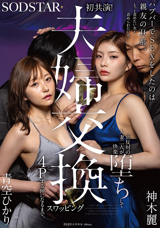 「青空ひかり・神木麗が人妻スワッピング4Pで快楽堕ち！夫婦交換×不倫の禁断愛」のサムネイル