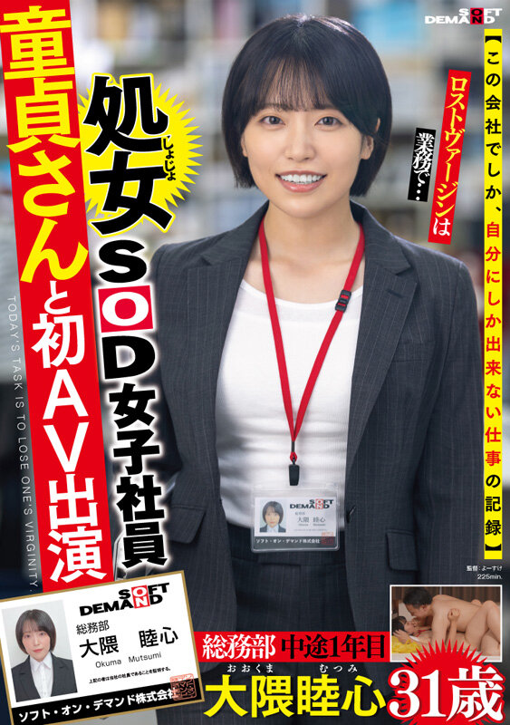 「大隈睦心 処女SOD女子社員が童貞くんと初体験 素人OLの恥じらいデビュー作」のサンプル画像2枚目