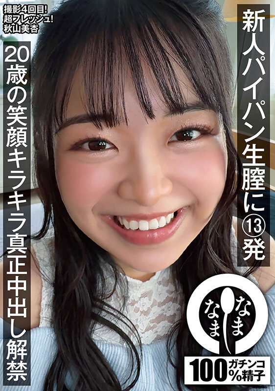 「秋山美杏の3P・4P中出し解禁!パイパン美少女×スレンダーボディで魅せる本気セックス」のサムネイル