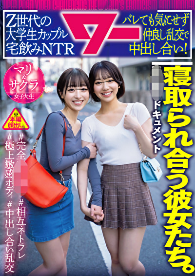 「寝取られ合う彼女たち。Z世代の大学生カップル宅飲みNTR バレても気にせず仲良し乱交で中出し合い！」のサムネイル