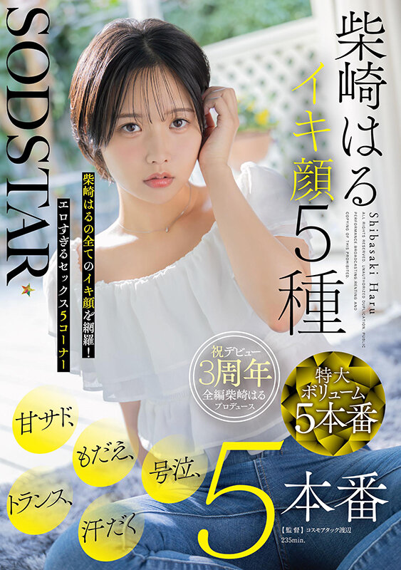 「柴崎はるのローションまみれ汗だく絶頂プレイ｜アクメ連続イキ顔5種収録のSODSTAR作品」のサムネイル