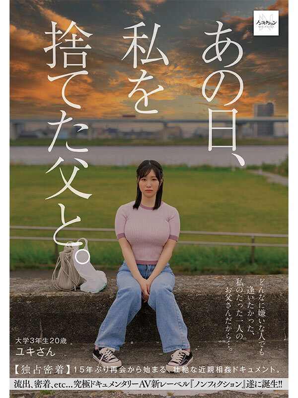 「【素人女子大生】巨乳娘と父の15年ぶり再会ドキュメント|禁断の近親相姦映像を独占公開」のサンプル画像1枚目