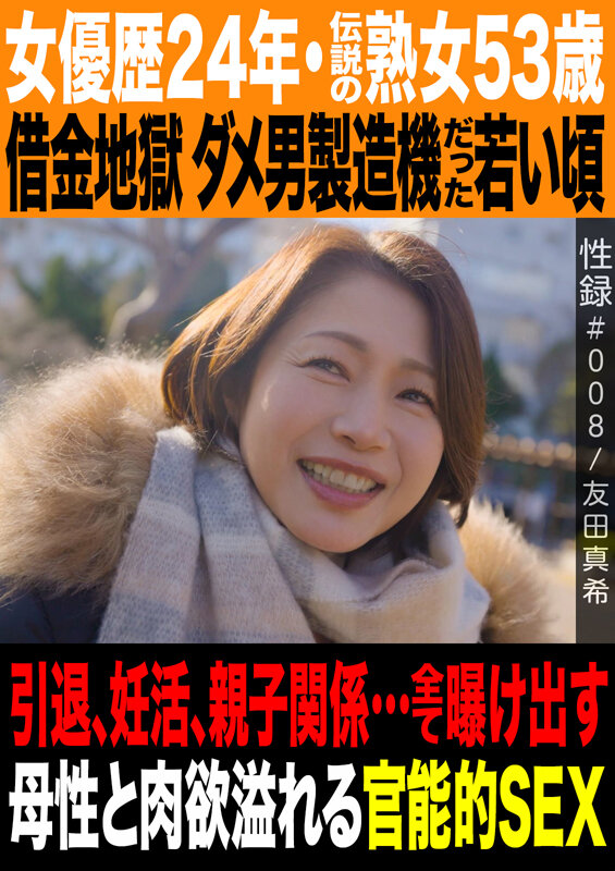 「友田真希|伝説の熟女女優53歳が魅せる人妻の母性と官能的な巨乳セックス」のサムネイル