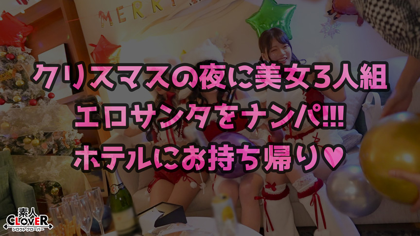 「【素人】クリスマスコスプレ巨乳美女とナンパハメ撮り！潮吹き絶頂で顔射フィニッシュ」のサンプル画像1枚目