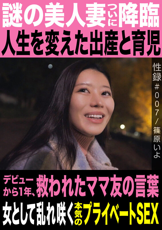 「篠原いよ 美人妻の本気プライベートSEX|巨乳熟女ママが女として乱れる濃密セックス」のサムネイル