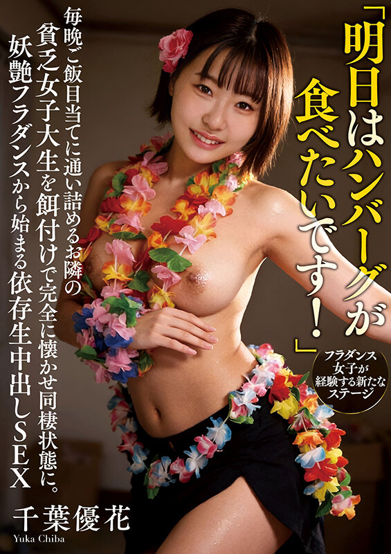「千葉優花のねっとりフェラがエロい!巨乳巨尻の貧乏女子大生を餌付けして同棲SEX」のサムネイル