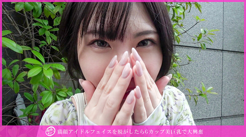 「【素人ナンパ】Gカップ巨乳の猫顔美女を個撮で口説いて中出しセックスに持ち込む」のサンプル画像1枚目