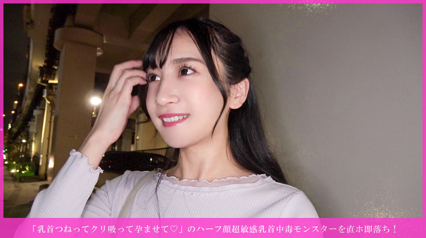 「【素人】ハーフ顔の超敏感乳首娘を即ハメ！痙攣イキ連発の中出し懇願エッチが激エロすぎる」のサンプル画像1枚目