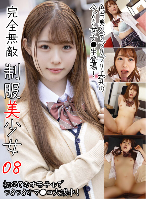 「素人制服美少女JKの濃厚フェラと中出しプレイ|完全無敵の女子校生08」のサムネイル