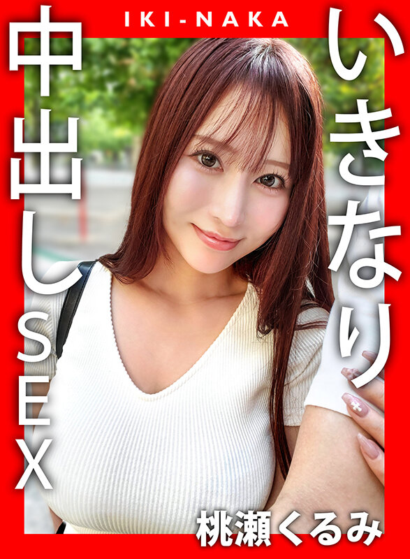 「桃瀬くるみのハメ撮り中出しパイズリ動画|スレンダー巨乳美女との濃密プレイ」のサンプル画像1枚目