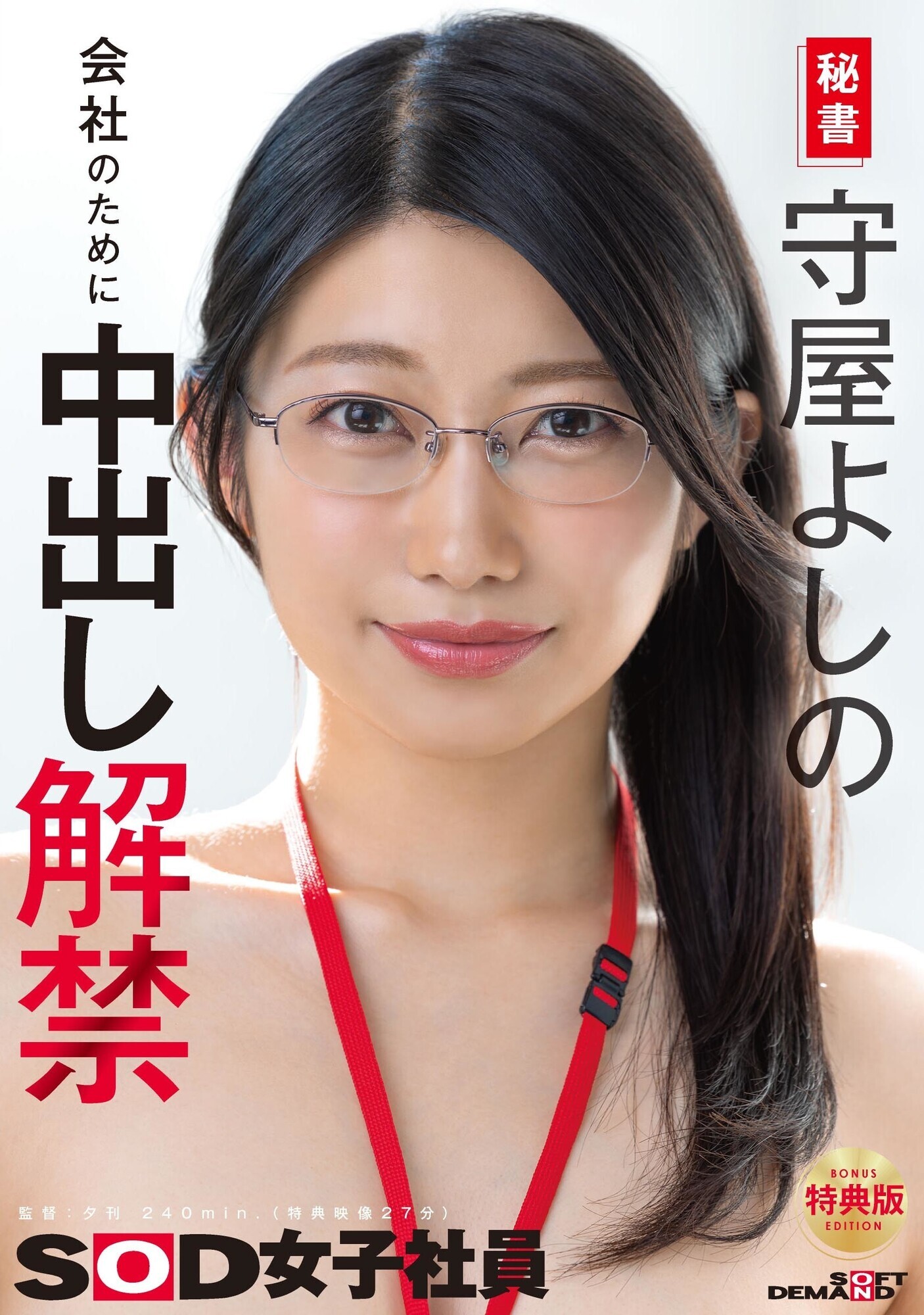 「【特典版】秘書 守屋よしの 会社のために中出し解禁」のサムネイル