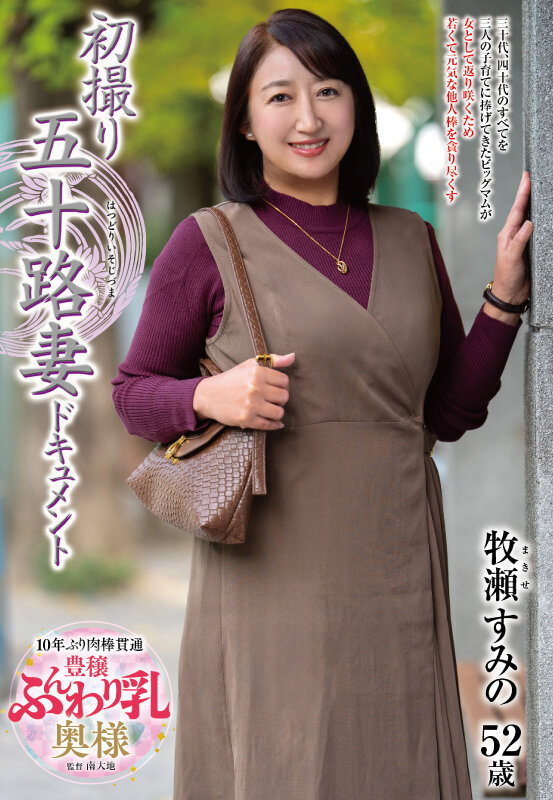 「牧瀬すみの 五十路熟女妻が初撮りで中出し解禁!人妻ドキュメント動画」のサムネイル