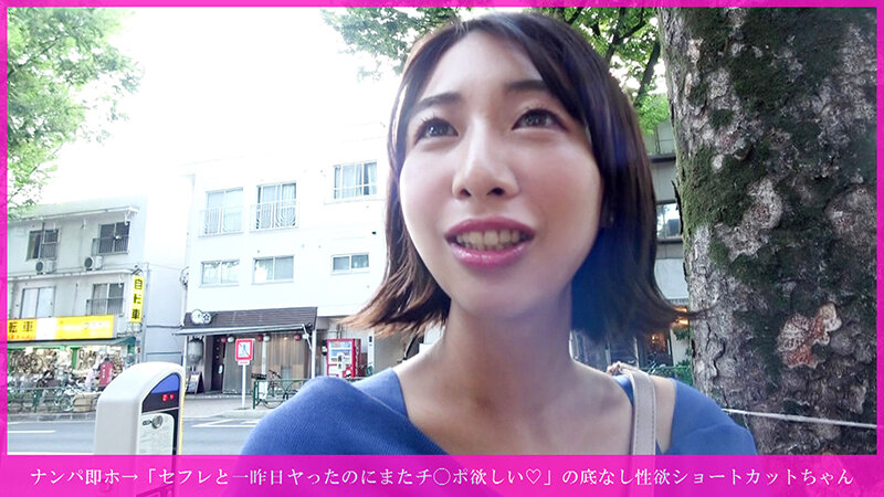 「【素人】ショートカットお姉さんをナンパ→貧乳微乳美女に騎乗位で中出し！セフレ持ち性欲強め女子」のサンプル画像1枚目