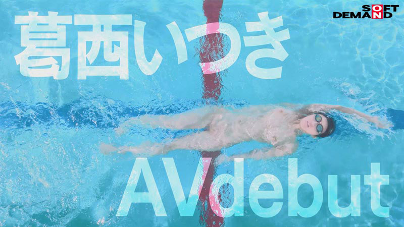 「葛西いつきAVデビュー作品｜競泳選手が魅せる全裸水泳プレイ【女優動画】」のサンプル画像5枚目