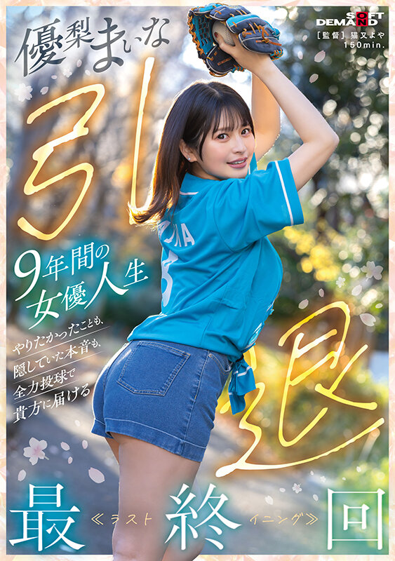 「優梨まいな引退作品|巨乳パイパン女優が3P・4Pでローションまみれの集大成」のサムネイル