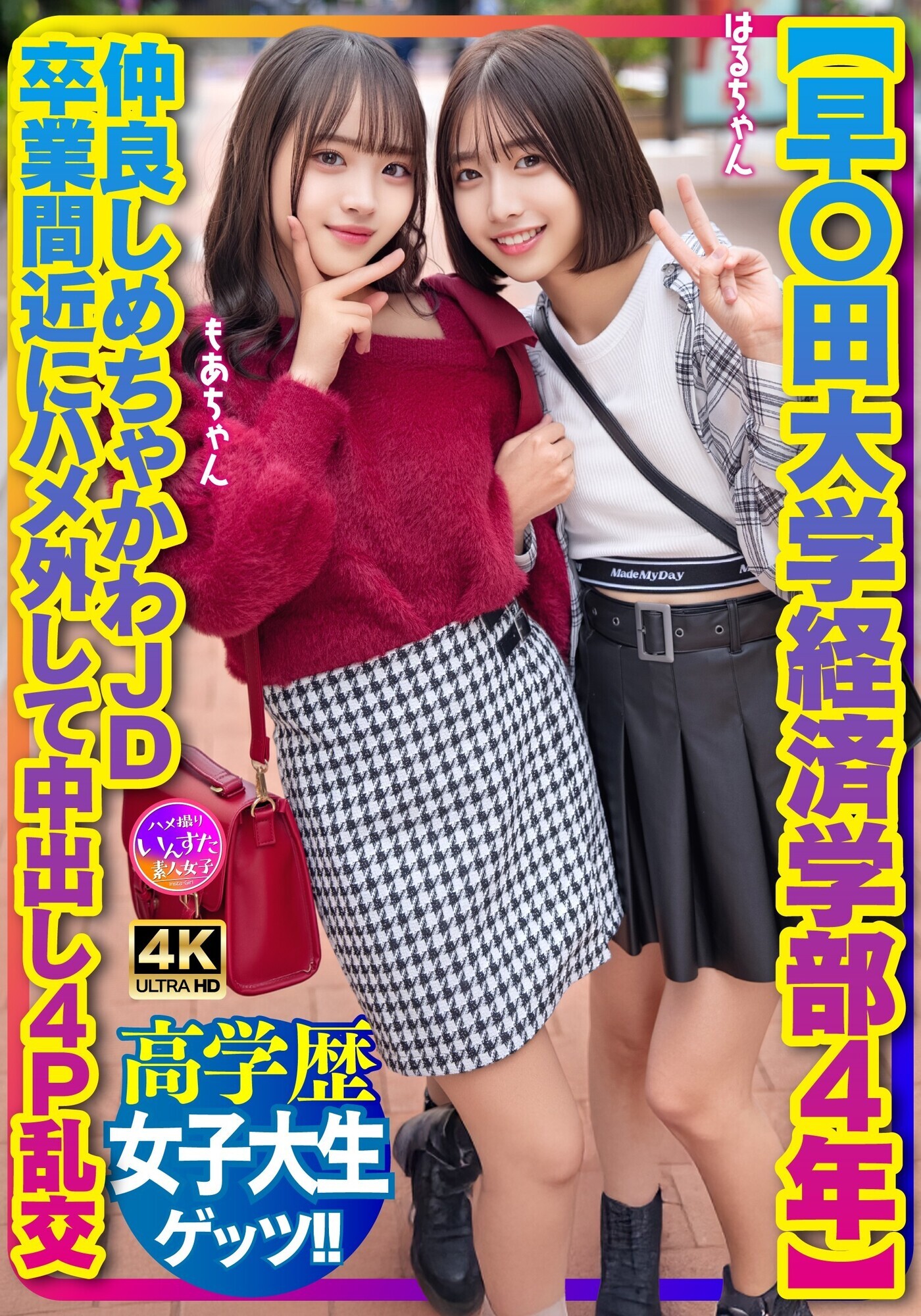 「【早〇田大学経済学部4年】仲良しめちゃかわJD 卒業間近にハメ外して中出し4P乱交」のサンプル画像1枚目
