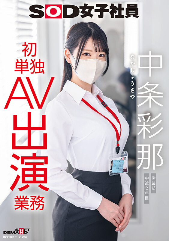 「中条彩那 巨乳OL羞恥デビュー!素人営業社員が初めての単独AV出演で恥じらう姿が話題」のサムネイル