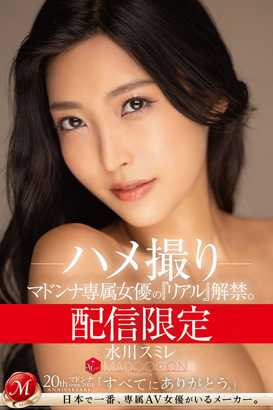 「水川スミレのハメ撮り解禁!巨乳人妻熟女が魅せるリアルな素顔【マドンナ専属女優】」のサンプル画像1枚目