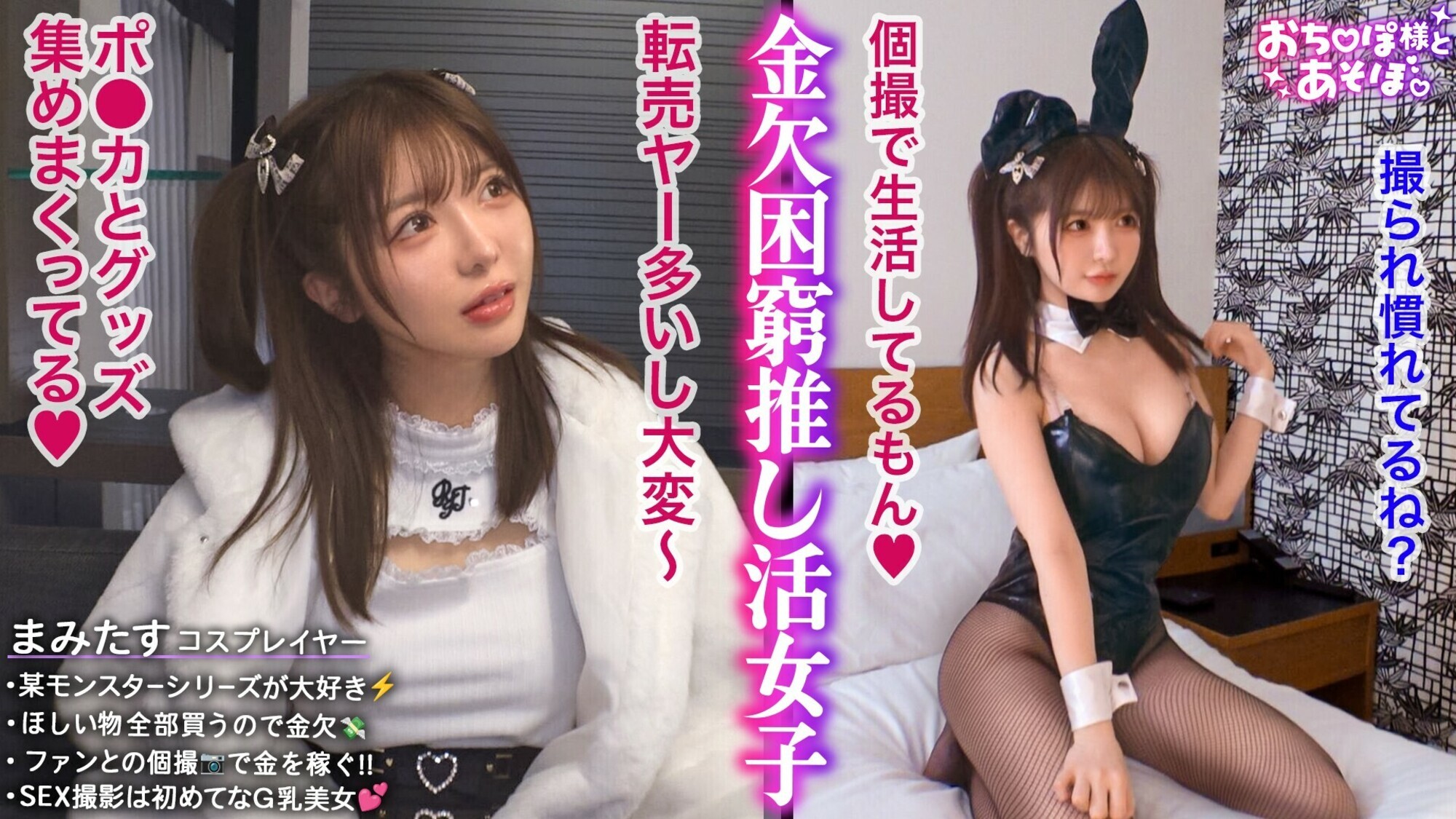 「【G乳コスプレイヤー】あざと可愛いポ●カ推し活女子登場!裸よりもエロい衣装で撮影会→個撮慣れした生意気レイヤーを屈服させておチ●ポ成敗!首●め&鬼イラマで白目涙目ww萌え萌えバニーガールコスでイキまくる生中ファックwww【おち●ぽ様とあそぼ。】【まみたす】」のサムネイル