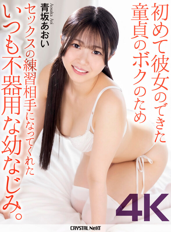 「【青坂あおい】童貞の幼なじみに中出しセックス練習|美乳パイパン美女が騎乗位フェラで筆おろし」のサムネイル