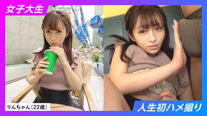 「【素人美少女】りんちゃんの初ハメ撮り体験！中出しで感じまくる敏感ボディが最高すぎた」のサンプル画像1枚目