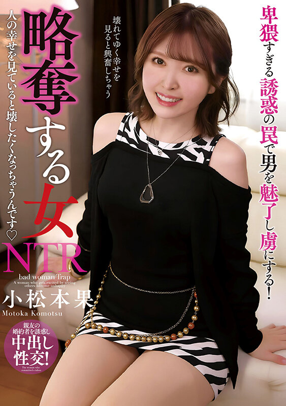 「小松本果のNTR寝取り作品|スレンダー微乳美女がミニスカ姿で騎乗位・フェラで魅せる略奪愛」のサムネイル