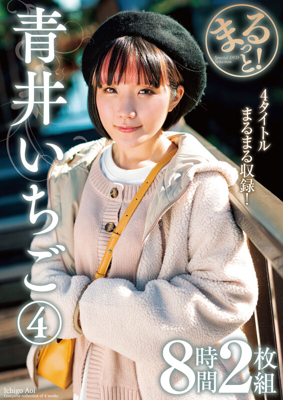 「青井いちご 中出し8時間ベスト｜パイパン×貧乳スレンダー美少女の厳選シーン集」のサムネイル