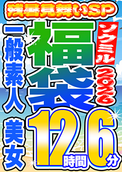 「【素人美女12人】巨乳美少女たちの悶絶プレイ収録!12時間超え大容量ベスト保存版」のサムネイル