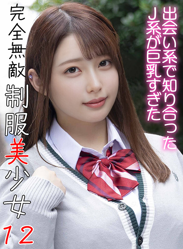 「【素人】制服美少女JKの濃厚フェラ&中出しセックス|完全無敵の激カワ女子校生ハメ撮り」のサムネイル