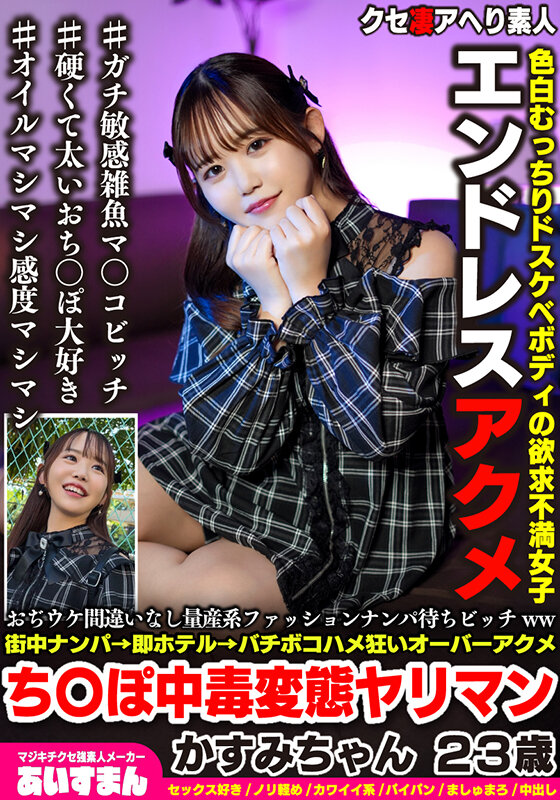 「【素人】スレンダー美乳のかすみちゃん23歳にナンパ即ハメ中出し！量産系ビッチが激イキ連発」のサンプル画像1枚目