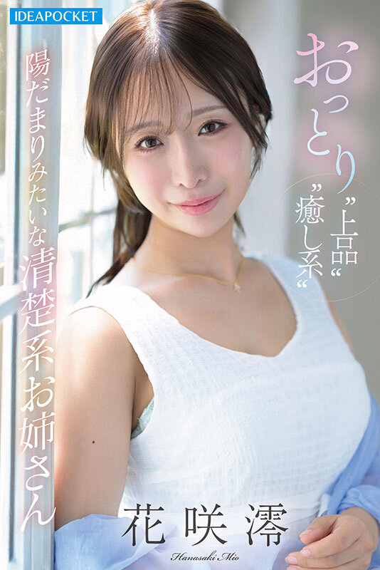 「【花咲澪】清楚系お姉さんが潮吹き絶頂！3P・4Pで乱れる禁欲明け濃密プレイ」のサムネイル