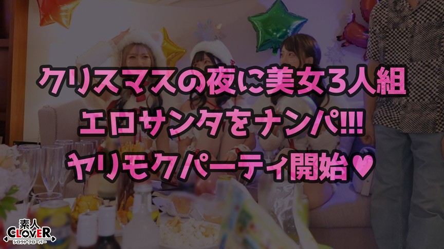 「【素人】れん＆ななみのコスプレ3P中出しセックス！潮吹き絶頂クリスマスナンパ企画」のサンプル画像1枚目