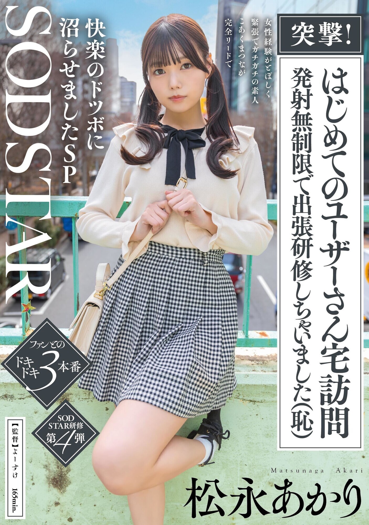 「突撃!はじめてのユーザーさん宅訪問 発射無制限で出張研修しちゃいました(恥)女性経験がとぼしく緊張でガチガチの素人 こあくまつなが完全リードで快楽のドツボに沼らせましたSP 松永あかり」のサムネイル