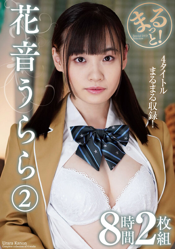 「花音うらら 中出し・フェラ8時間収録！美少女×美乳×ミニ系の魅力をまるごと堪能できる永久保存版」のサムネイル