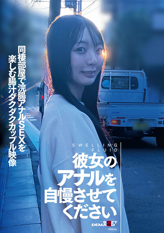 「【素人カップル】同棲彼女と浣腸アナルセックス！自宅で楽しむ激しいアナル調教プレイ映像」のサンプル画像1枚目