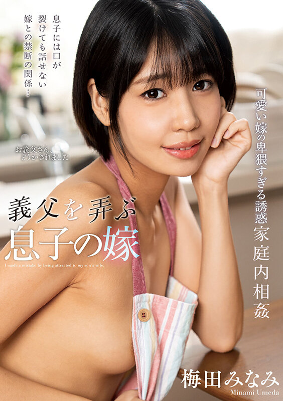 「美乳スレンダー若妻・梅田みなみが魅せる濃厚フェラ｜義父を誘惑する人妻痴女の禁断プレイ」のサムネイル