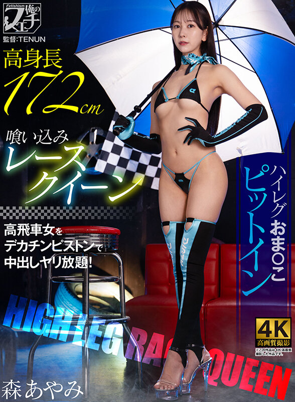「森あやみ 高身長レースクイーンが巨根で乱交ピットイン!ハイレグ美女の激しいプレイ」のサムネイル
