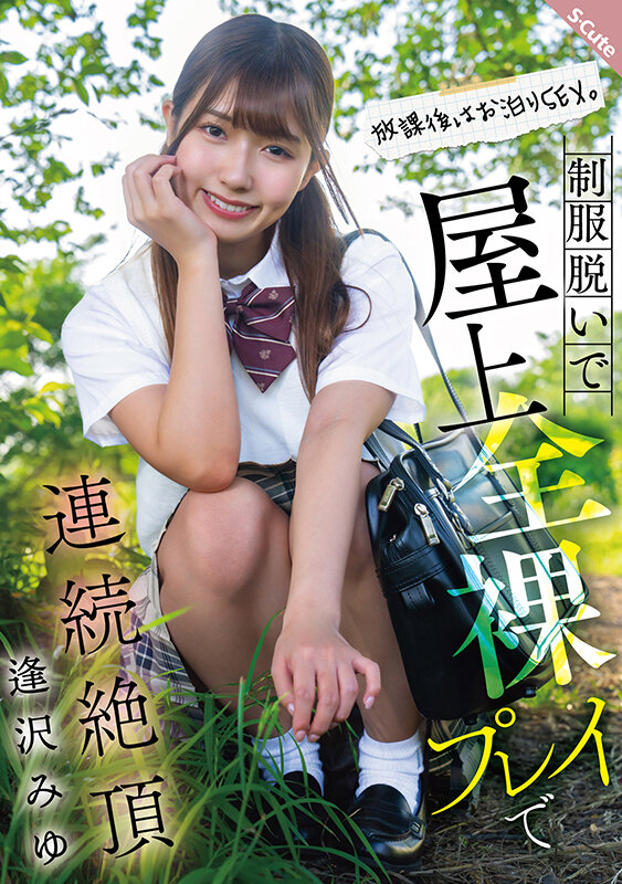 「逢沢みゆが制服姿でフェラ＆ハメ撮り！美少女の放課後オナニーで連続絶頂する姿がエロい」のサンプル画像1枚目